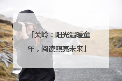 关岭：阳光温暖童年，阅读照亮未来