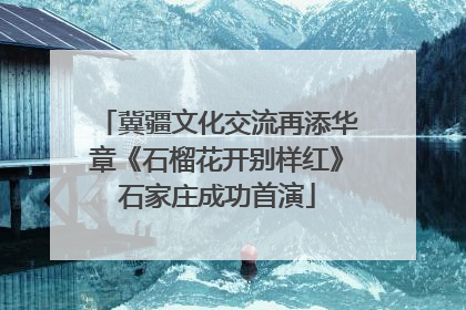 冀疆文化交流再添华章《石榴花开别样红》石家庄成功首演