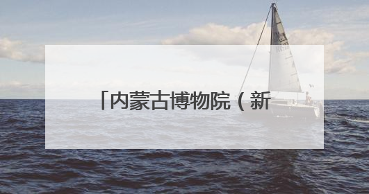 内蒙古博物院（新馆）开馆试运行