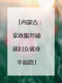 内蒙古：家政服务铺就妇女就业幸福路