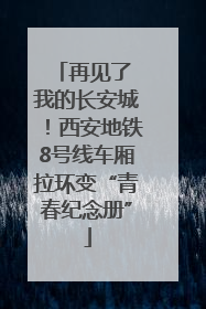 再见了 我的长安城！西安地铁8号线车厢拉环变“青春纪念册”