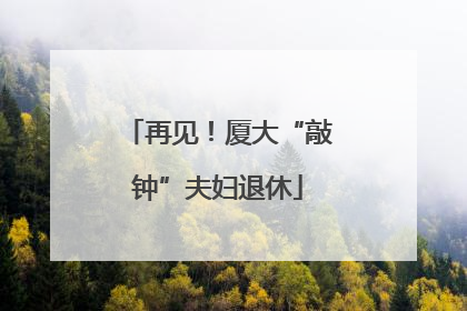 再见！厦大“敲钟”夫妇退休