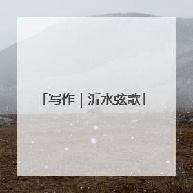 写作｜沂水弦歌