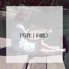 写作｜问路