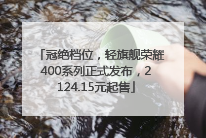 冠绝档位，轻旗舰荣耀400系列正式发布，2124.15元起售