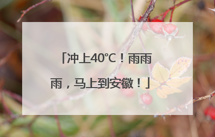 冲上40℃！雨雨雨，马上到安徽！