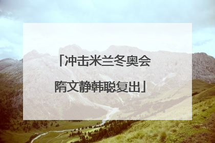 冲击米兰冬奥会 隋文静韩聪复出
