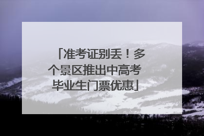 准考证别丢！多个景区推出中高考毕业生门票优惠