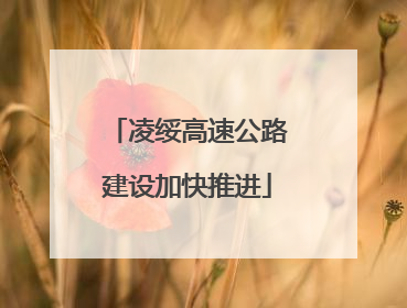 凌绥高速公路建设加快推进