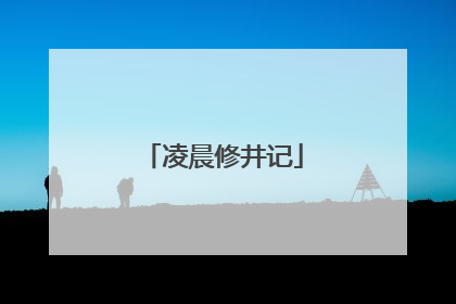 凌晨修井记