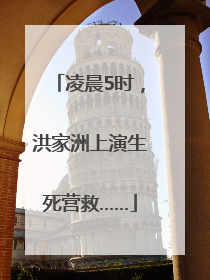 凌晨5时，洪家洲上演生死营救……