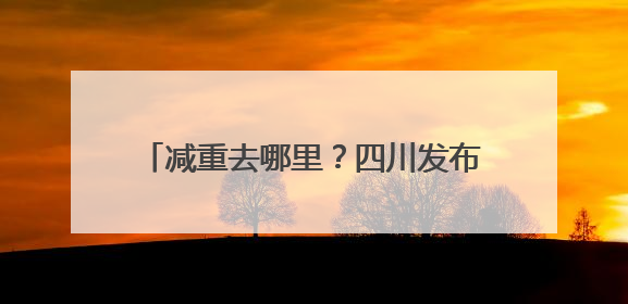 减重去哪里？四川发布体重管理地图，戳→