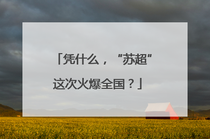 凭什么，“苏超”这次火爆全国？