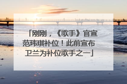 刚刚，《歌手》官宣范玮琪补位！此前宣布卫兰为补位歌手之一