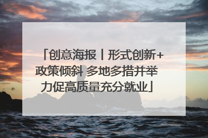 创意海报丨形式创新+政策倾斜 多地多措并举力促高质量充分就业