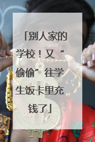 别人家的学校！又“偷偷”往学生饭卡里充钱了
