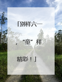 别样六一，“童”样精彩！