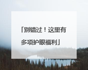 别错过！这里有多项护眼福利