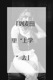 到麦田里“上学”去