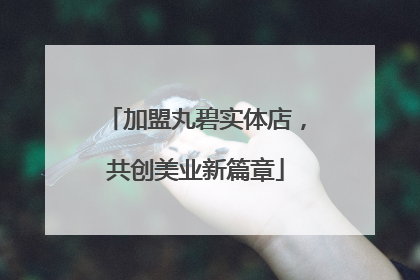 加盟丸碧实体店，共创美业新篇章