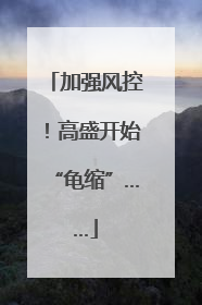 加强风控！高盛开始“龟缩”……