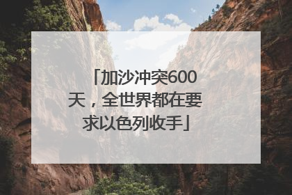 加沙冲突600天，全世界都在要求以色列收手