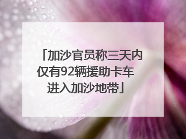 加沙官员称三天内仅有92辆援助卡车进入加沙地带