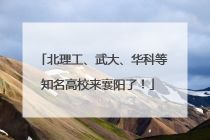 北理工、武大、华科等知名高校来襄阳了！