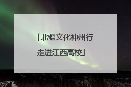 北疆文化神州行走进江西高校