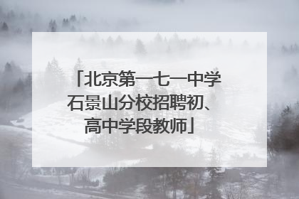 北京第一七一中学石景山分校招聘初、高中学段教师