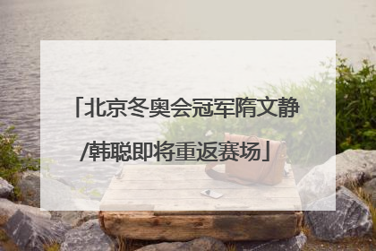 北京冬奥会冠军隋文静/韩聪即将重返赛场