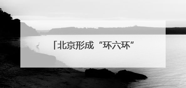 北京形成“环六环”樱桃观光采摘带，这里能买“明星樱桃”