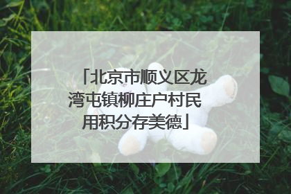 北京市顺义区龙湾屯镇柳庄户村民用积分存美德