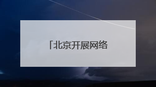 北京开展网络辟谣进公交活动，筑牢“移动”网络安全防线