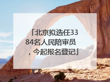 北京拟选任3384名人民陪审员，今起报名登记