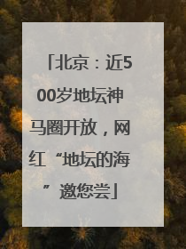 北京：近500岁地坛神马圈开放，网红“地坛的海”邀您尝