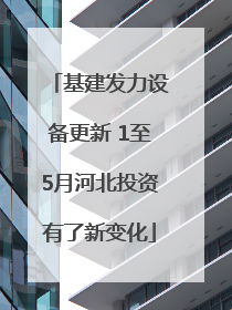 基建发力设备更新 1至5月河北投资有了新变化