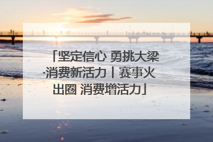坚定信心 勇挑大梁·消费新活力丨赛事火出圈 消费增活力