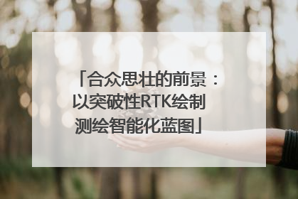 合众思壮的前景：以突破性RTK绘制测绘智能化蓝图