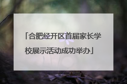合肥经开区首届家长学校展示活动成功举办