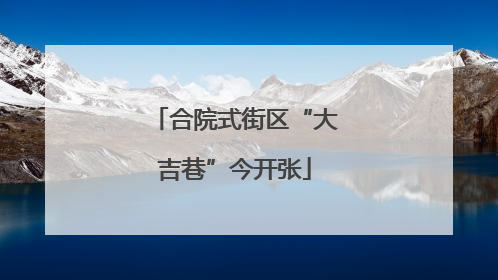 合院式街区“大吉巷”今开张