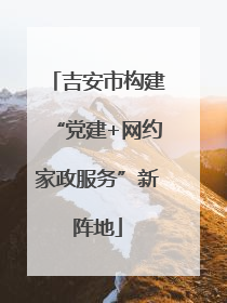 吉安市构建“党建+网约家政服务”新阵地
