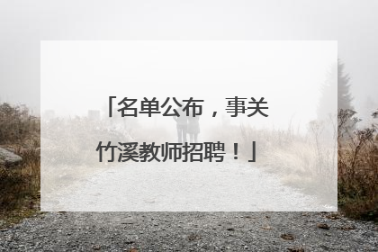 名单公布，事关竹溪教师招聘！