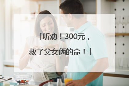 听劝！300元，救了父女俩的命！