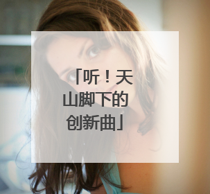 听！天山脚下的创新曲