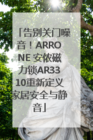告别关门噪音！ARRONE 安侬磁力锁AR3310重新定义家居安全与静音