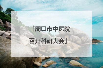 周口市中医院召开科研大会