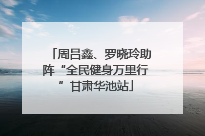 周吕鑫、罗晓玲助阵“全民健身万里行”甘肃华池站