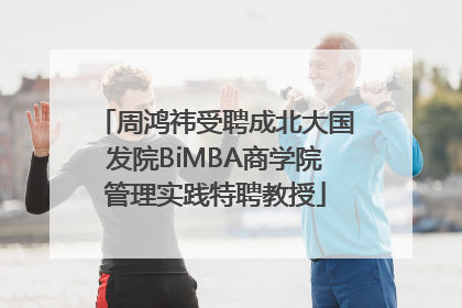 周鸿祎受聘成北大国发院BiMBA商学院管理实践特聘教授