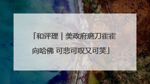 和评理｜美政府磨刀霍霍向哈佛 可悲可叹又可笑